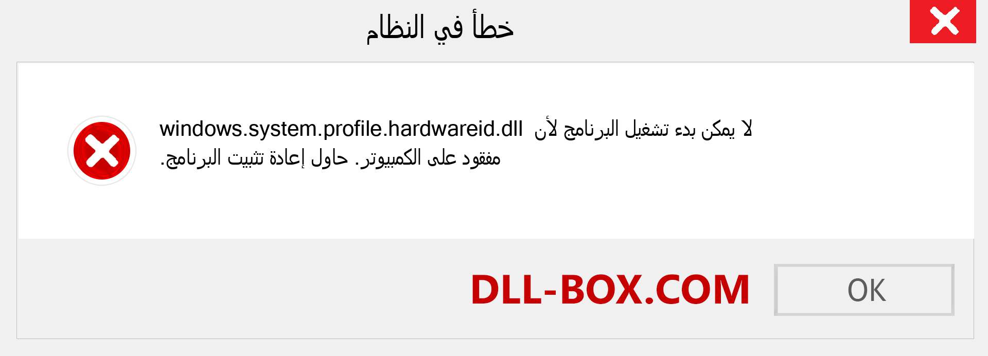 ملف windows.system.profile.hardwareid.dll مفقود ؟. التنزيل لنظام التشغيل Windows 7 و 8 و 10 - إصلاح خطأ windows.system.profile.hardwareid dll المفقود على Windows والصور والصور