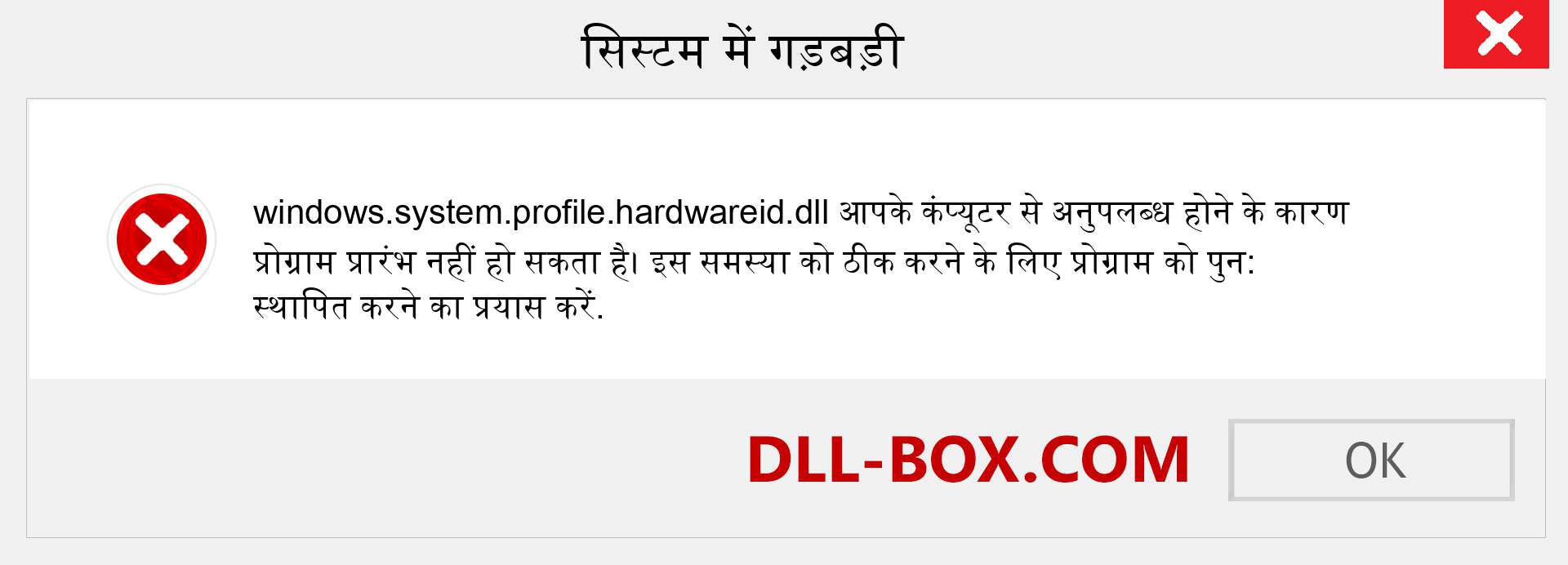 windows.system.profile.hardwareid.dll फ़ाइल गुम है?. विंडोज 7, 8, 10 के लिए डाउनलोड करें - विंडोज, फोटो, इमेज पर windows.system.profile.hardwareid dll मिसिंग एरर को ठीक करें