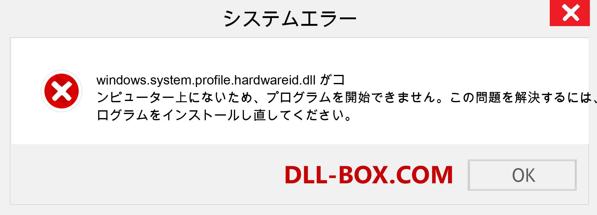 windows.system.profile.hardwareid.dllファイルがありませんか？ Windows 7、8、10用にダウンロード-Windows、写真、画像でwindows.system.profile.hardwareiddllの欠落エラーを修正