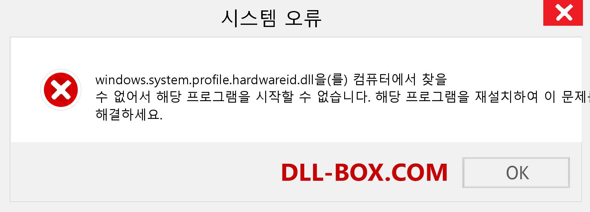 windows.system.profile.hardwareid.dll 파일이 누락 되었습니까?. Windows 7, 8, 10용 다운로드 - Windows, 사진, 이미지에서 windows.system.profile.hardwareid dll 누락 오류 수정