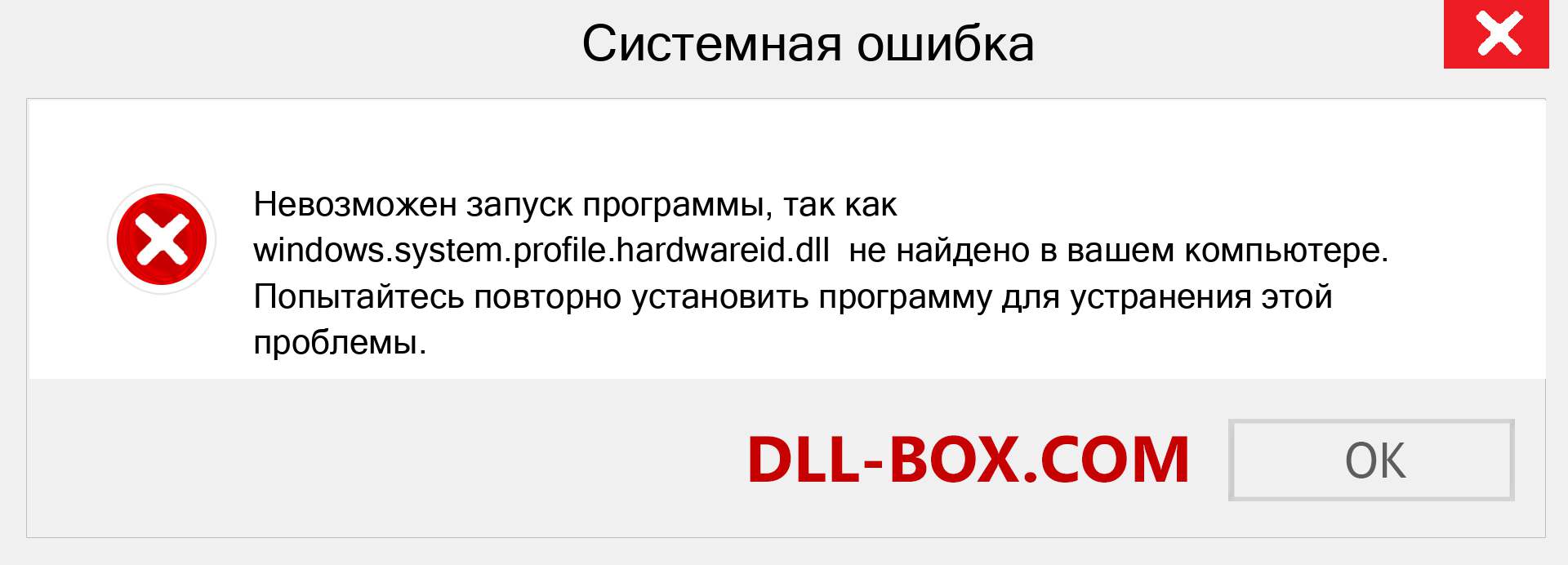 Файл windows.system.profile.hardwareid.dll отсутствует ?. Скачать для Windows 7, 8, 10 - Исправить windows.system.profile.hardwareid dll Missing Error в Windows, фотографии, изображения