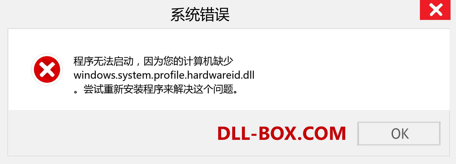 windows.system.profile.hardwareid.dll 文件丢失？。 适用于 Windows 7、8、10 的下载 - 修复 Windows、照片、图像上的 windows.system.profile.hardwareid dll 丢失错误